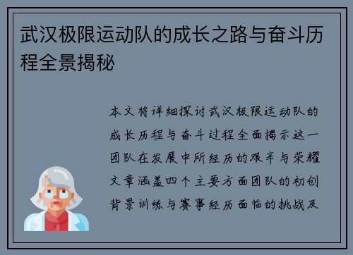武汉极限运动队的成长之路与奋斗历程全景揭秘