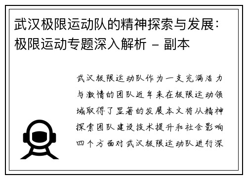 武汉极限运动队的精神探索与发展：极限运动专题深入解析 - 副本