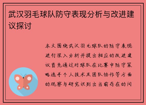 武汉羽毛球队防守表现分析与改进建议探讨