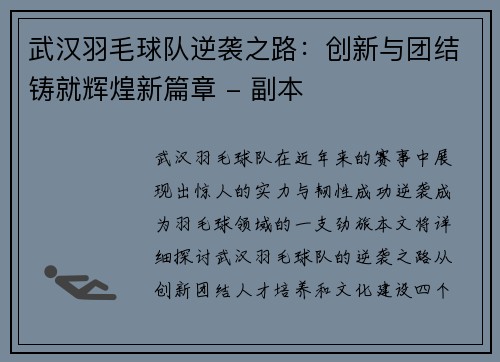 武汉羽毛球队逆袭之路：创新与团结铸就辉煌新篇章 - 副本