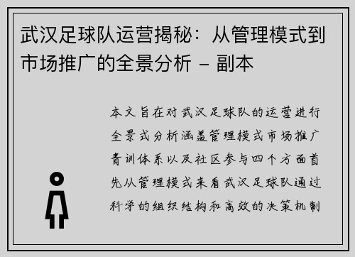 武汉足球队运营揭秘：从管理模式到市场推广的全景分析 - 副本