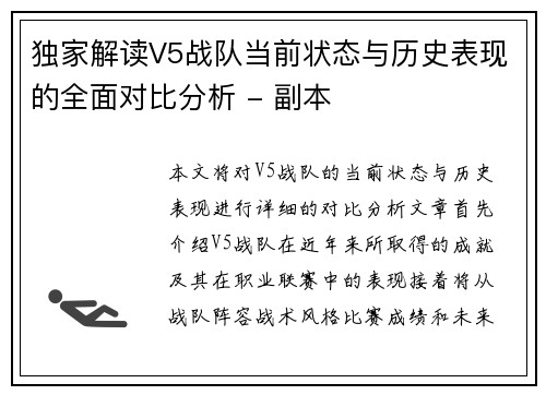 独家解读V5战队当前状态与历史表现的全面对比分析 - 副本