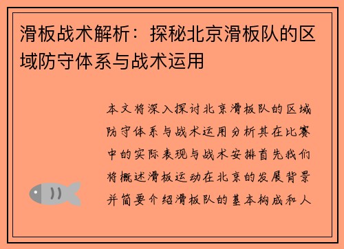 滑板战术解析：探秘北京滑板队的区域防守体系与战术运用