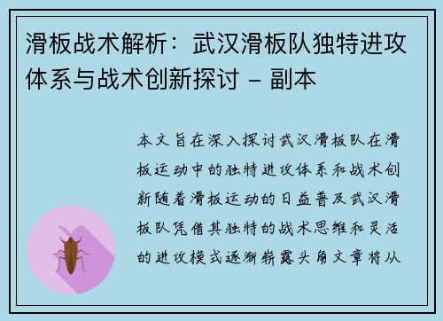 滑板战术解析：武汉滑板队独特进攻体系与战术创新探讨 - 副本