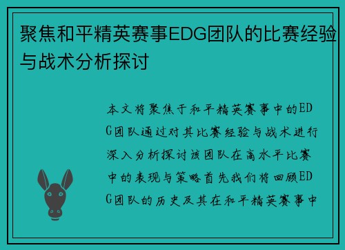 聚焦和平精英赛事EDG团队的比赛经验与战术分析探讨