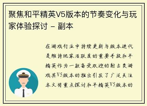 聚焦和平精英V5版本的节奏变化与玩家体验探讨 - 副本
