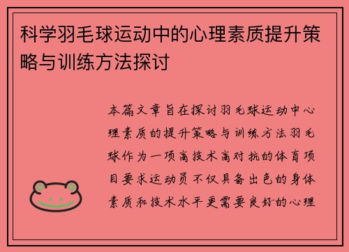科学羽毛球运动中的心理素质提升策略与训练方法探讨