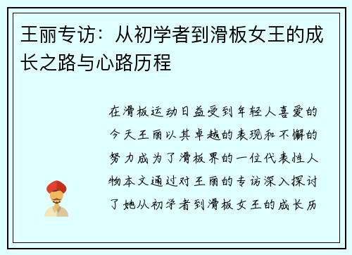 王丽专访：从初学者到滑板女王的成长之路与心路历程