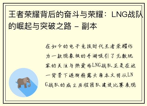 王者荣耀背后的奋斗与荣耀：LNG战队的崛起与突破之路 - 副本