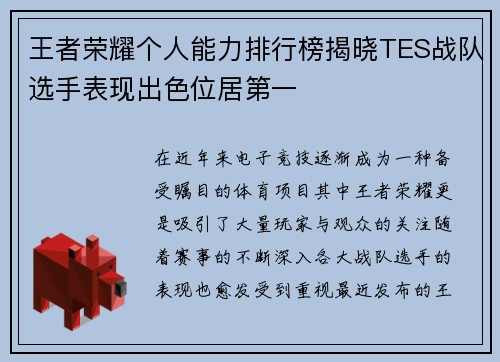 王者荣耀个人能力排行榜揭晓TES战队选手表现出色位居第一
