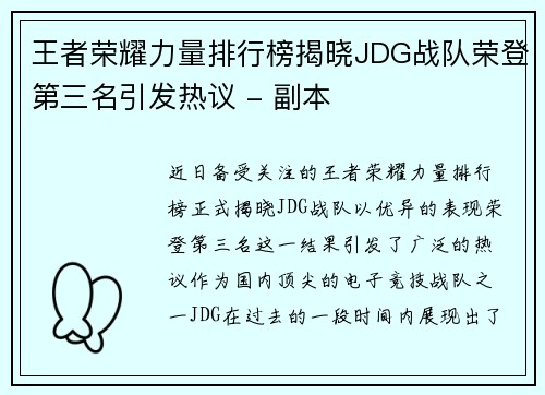 王者荣耀力量排行榜揭晓JDG战队荣登第三名引发热议 - 副本