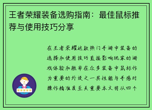 王者荣耀装备选购指南：最佳鼠标推荐与使用技巧分享