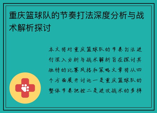 重庆篮球队的节奏打法深度分析与战术解析探讨