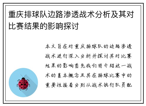 重庆排球队边路渗透战术分析及其对比赛结果的影响探讨