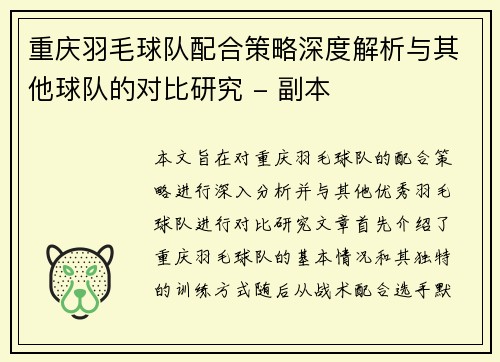 重庆羽毛球队配合策略深度解析与其他球队的对比研究 - 副本