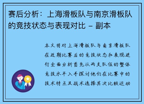 赛后分析：上海滑板队与南京滑板队的竞技状态与表现对比 - 副本