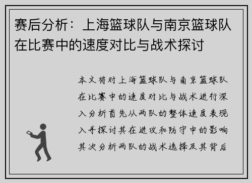 赛后分析：上海篮球队与南京篮球队在比赛中的速度对比与战术探讨