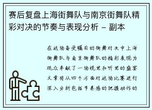 赛后复盘上海街舞队与南京街舞队精彩对决的节奏与表现分析 - 副本