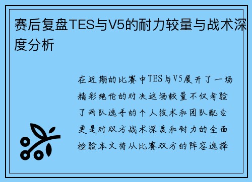 赛后复盘TES与V5的耐力较量与战术深度分析