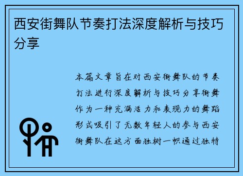 西安街舞队节奏打法深度解析与技巧分享