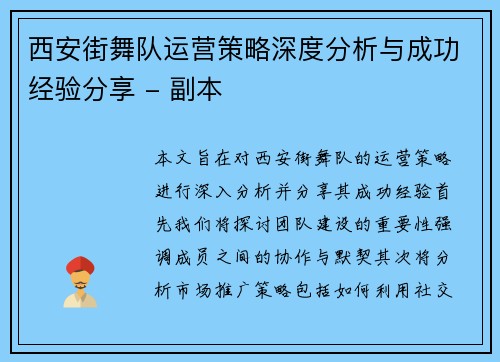 西安街舞队运营策略深度分析与成功经验分享 - 副本