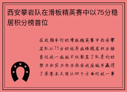 西安攀岩队在滑板精英赛中以75分稳居积分榜首位