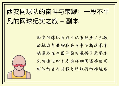 西安网球队的奋斗与荣耀：一段不平凡的网球纪实之旅 - 副本