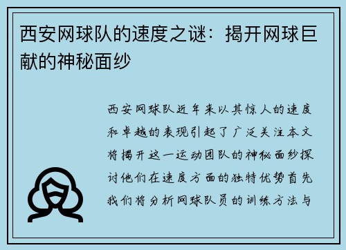 西安网球队的速度之谜：揭开网球巨献的神秘面纱