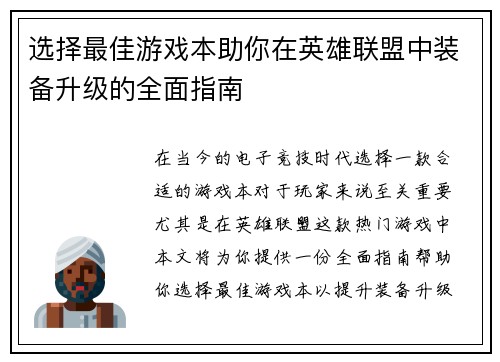 选择最佳游戏本助你在英雄联盟中装备升级的全面指南