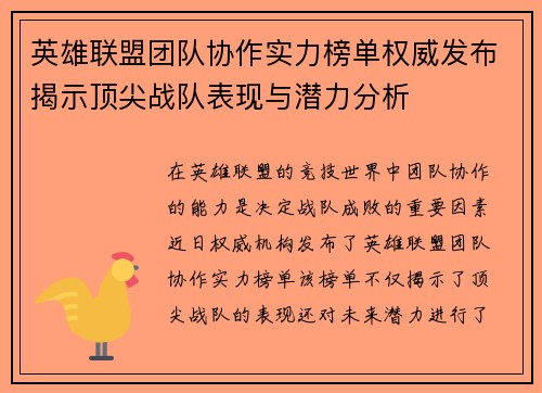 英雄联盟团队协作实力榜单权威发布揭示顶尖战队表现与潜力分析
