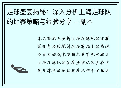 足球盛宴揭秘：深入分析上海足球队的比赛策略与经验分享 - 副本