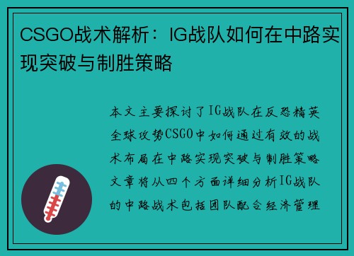 CSGO战术解析：IG战队如何在中路实现突破与制胜策略