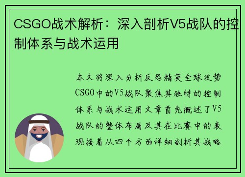 CSGO战术解析：深入剖析V5战队的控制体系与战术运用