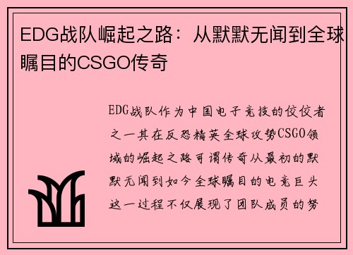EDG战队崛起之路：从默默无闻到全球瞩目的CSGO传奇