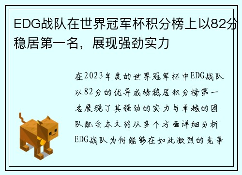 EDG战队在世界冠军杯积分榜上以82分稳居第一名，展现强劲实力