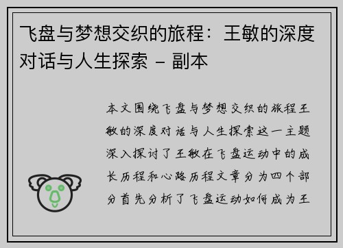 飞盘与梦想交织的旅程：王敏的深度对话与人生探索 - 副本