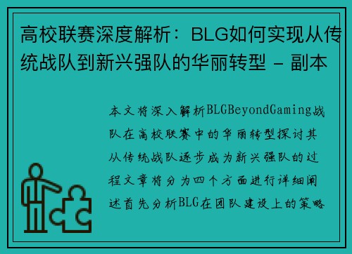 高校联赛深度解析：BLG如何实现从传统战队到新兴强队的华丽转型 - 副本
