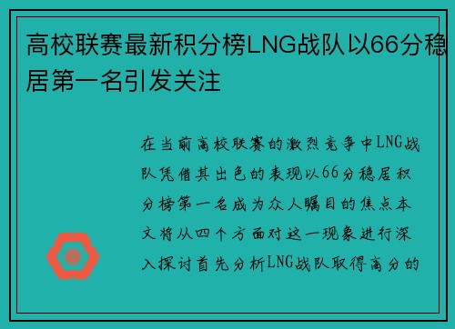 高校联赛最新积分榜LNG战队以66分稳居第一名引发关注