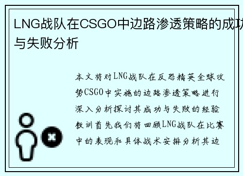 LNG战队在CSGO中边路渗透策略的成功与失败分析