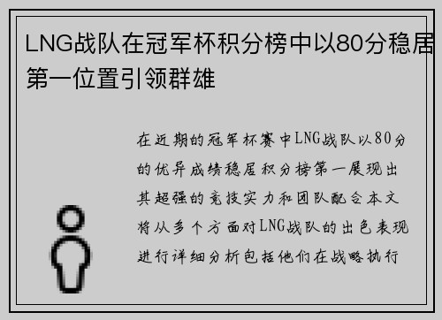 LNG战队在冠军杯积分榜中以80分稳居第一位置引领群雄
