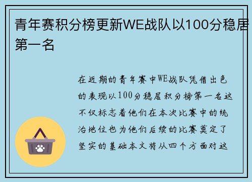 青年赛积分榜更新WE战队以100分稳居第一名