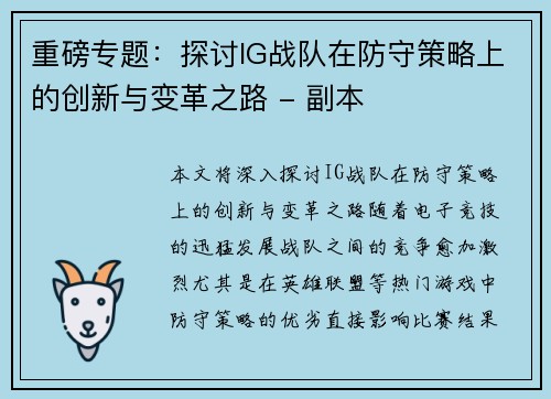 重磅专题：探讨IG战队在防守策略上的创新与变革之路 - 副本