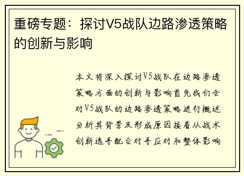 重磅专题：探讨V5战队边路渗透策略的创新与影响