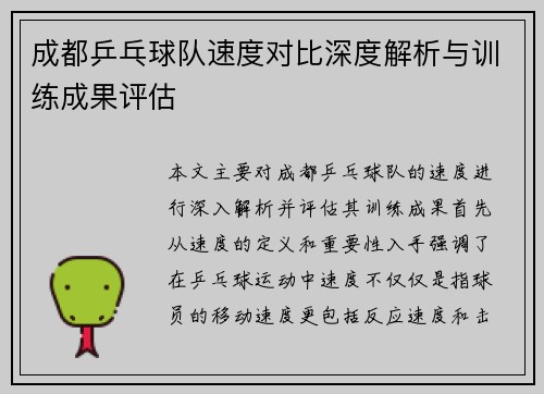 成都乒乓球队速度对比深度解析与训练成果评估
