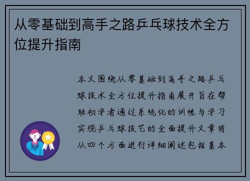 从零基础到高手之路乒乓球技术全方位提升指南