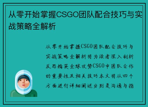 从零开始掌握CSGO团队配合技巧与实战策略全解析