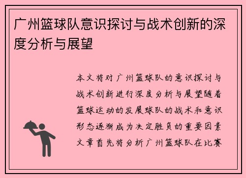 广州篮球队意识探讨与战术创新的深度分析与展望