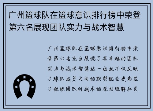 广州篮球队在篮球意识排行榜中荣登第六名展现团队实力与战术智慧