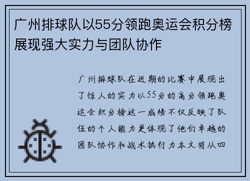 广州排球队以55分领跑奥运会积分榜展现强大实力与团队协作