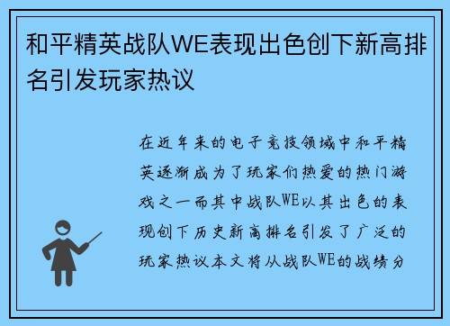 和平精英战队WE表现出色创下新高排名引发玩家热议